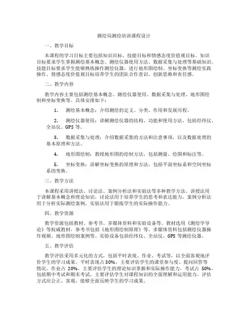 测绘局测绘培训课程设计