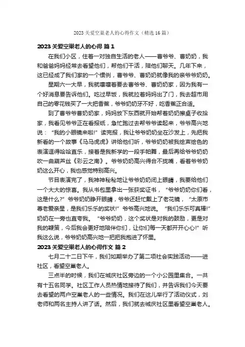 2023关爱空巢老人的心得作文（精选16篇）