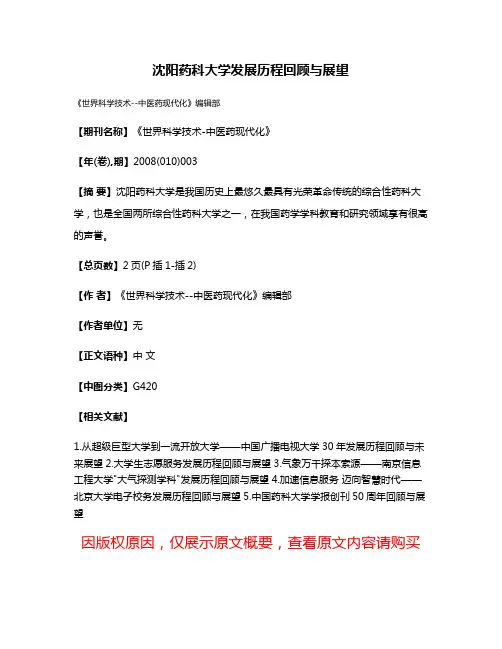 沈阳药科大学发展历程回顾与展望