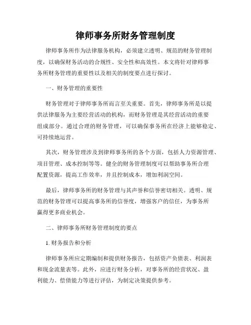 律师事务所财务管理制度