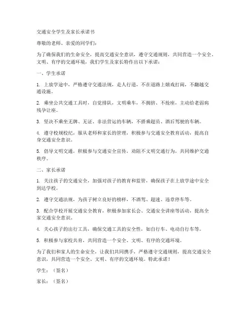 交通安全学生及家长承诺书