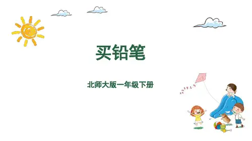一年级下册数学课件-第一单元-买铅笔 北师大版(共25张PPT)