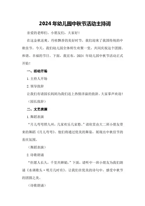 2024年幼儿园中秋节活动主持词