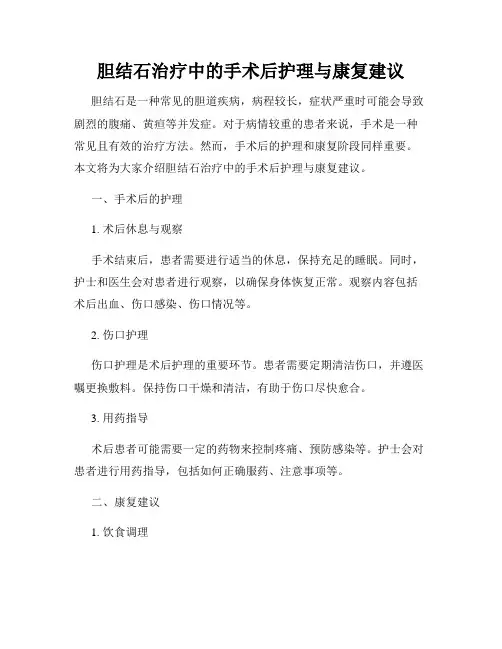 胆结石治疗中的手术后护理与康复建议