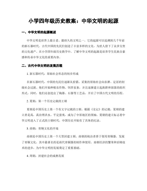 小学四年级历史教案：中华文明的起源
