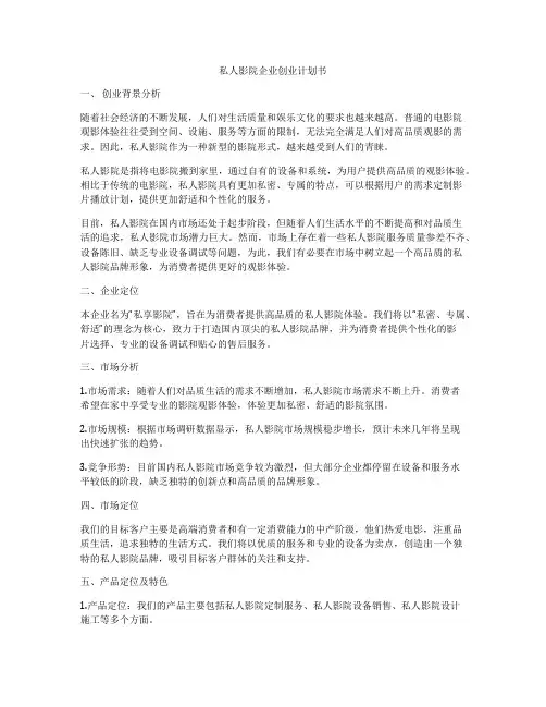 私人影院企业创业计划书