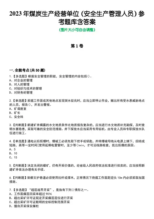 2023年煤炭生产经营单位(安全生产管理人员)参考题库附带答案