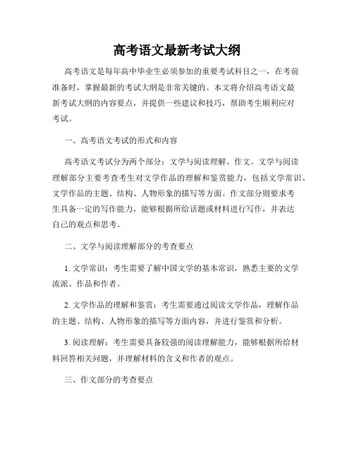 高考语文最新考试大纲