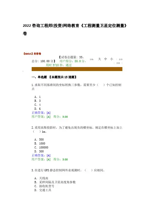 2022咨询工程师(投资)网络教育《工程测量卫星定位测量》卷