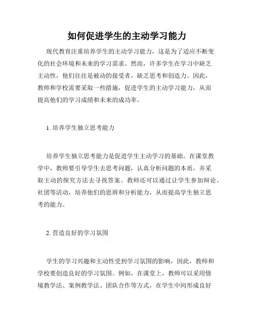 如何促进学生的主动学习能力