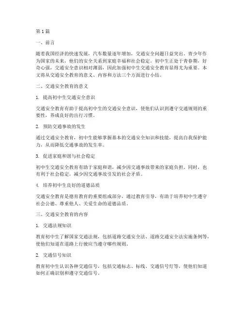 初中生交通安全教育小结(3篇)