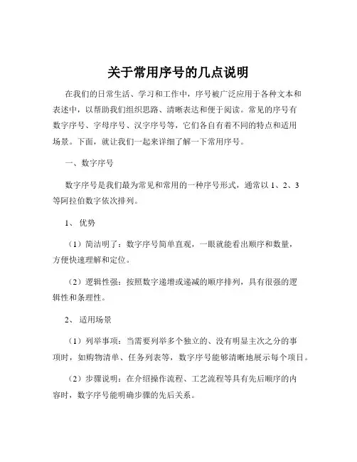 关于常用序号的几点说明