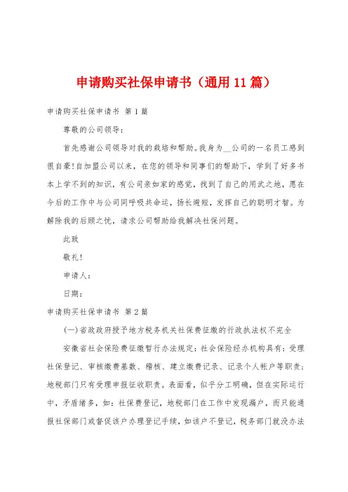 申请购买社保申请书(通用11篇)