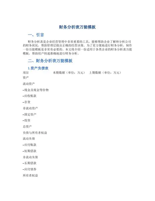 财务分析表万能模板