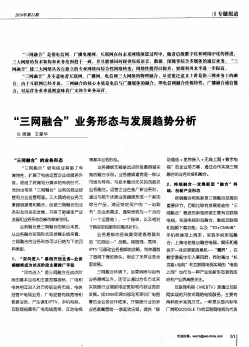 “三网融合”业务形态与发展趋势分析