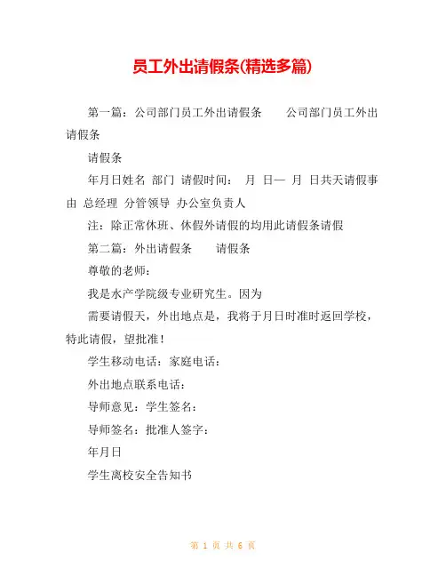 员工外出请假条(精选多篇)