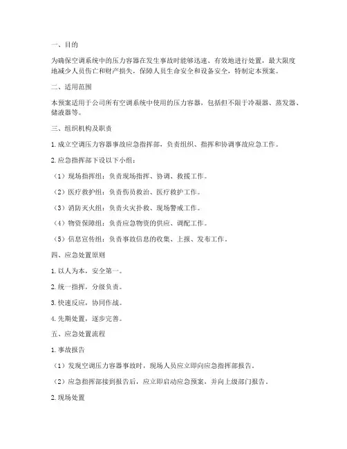 空调压力容器事故应急预案
