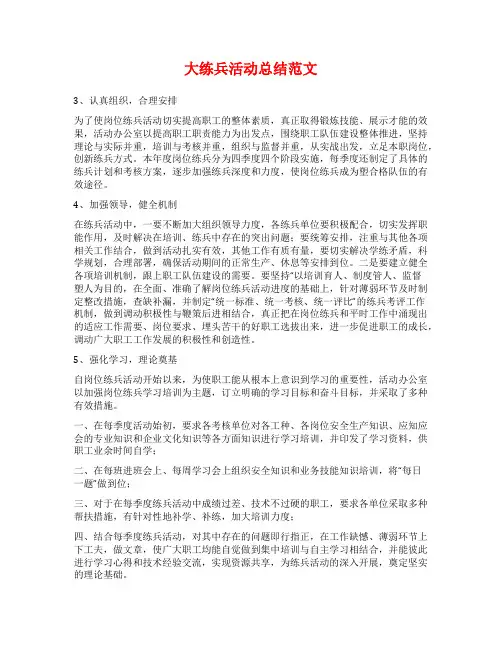 大练兵活动总结范文