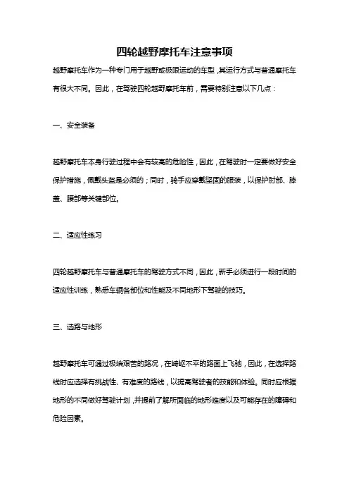 四轮越野摩托车注意事项
