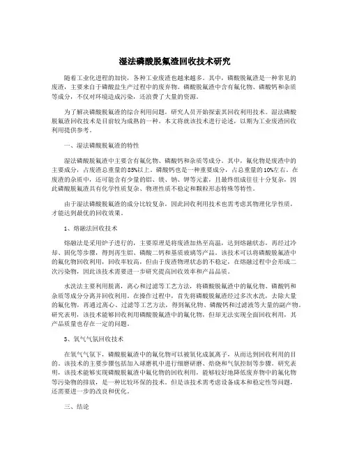 湿法磷酸脱氟渣回收技术研究