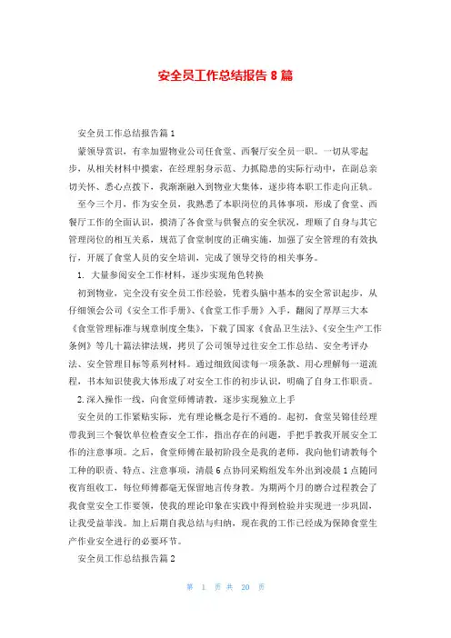 安全员工作总结报告8篇