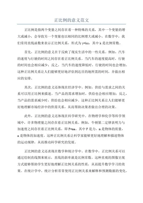 正比例的意义范文