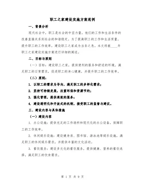 职工之家建设实施方案范例(三篇)