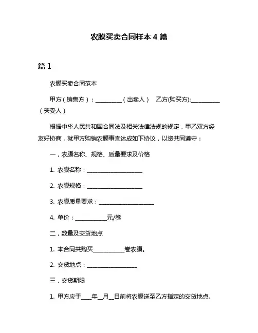 农膜买卖合同样本4篇