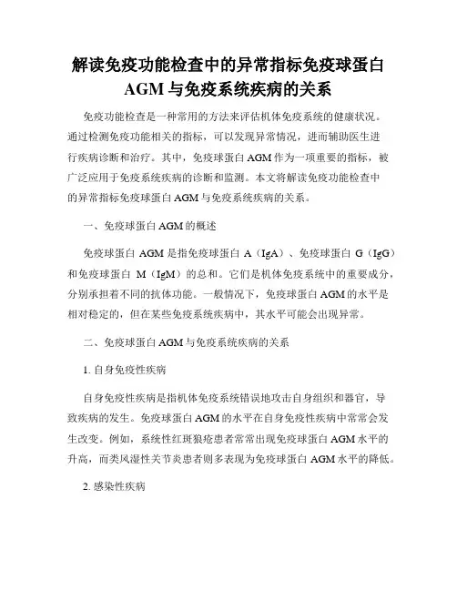解读免疫功能检查中的异常指标免疫球蛋白AGM与免疫系统疾病的关系