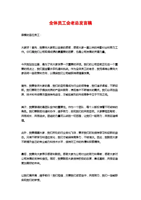 全体员工会老总发言稿