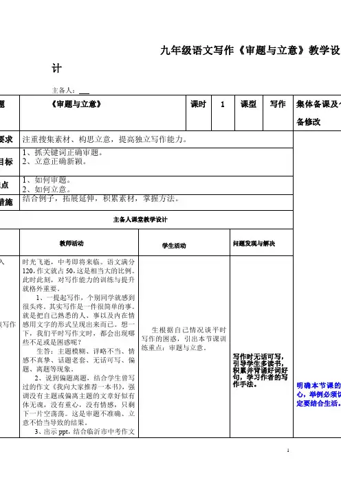初中语文_审题与立意教学设计学情分析教材分析课后反思