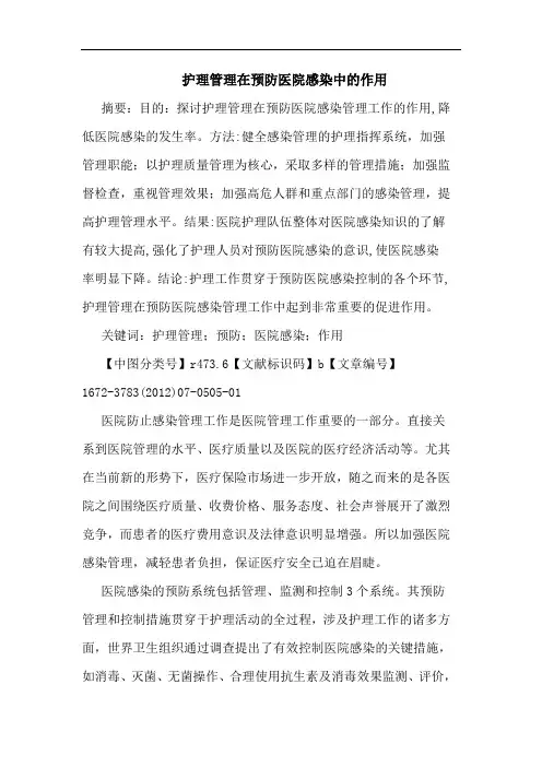 护理管理在预防医院感染中的作用