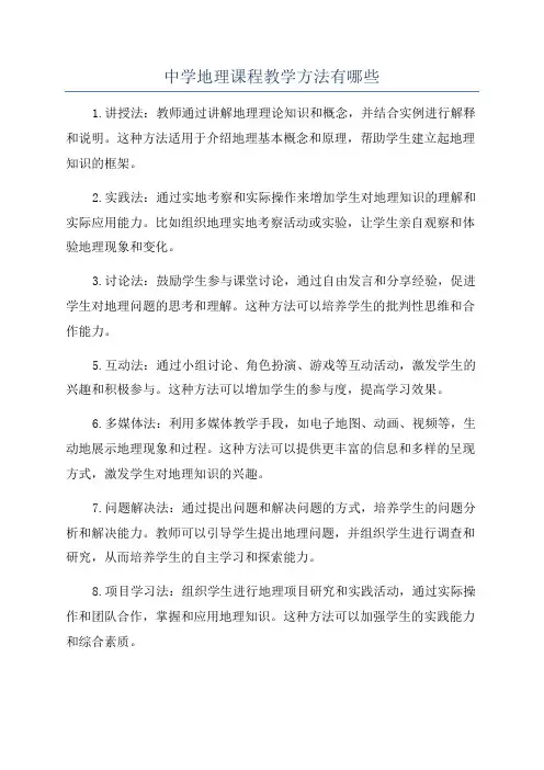 中学地理课程教学方法有哪些
