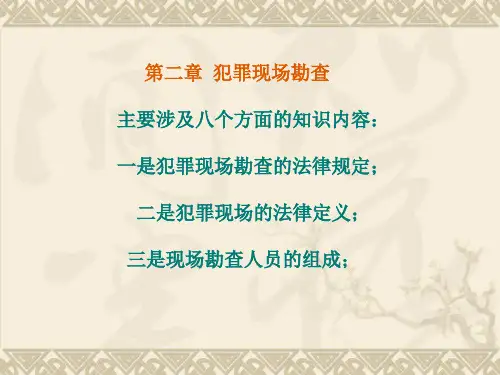 犯罪现场勘查