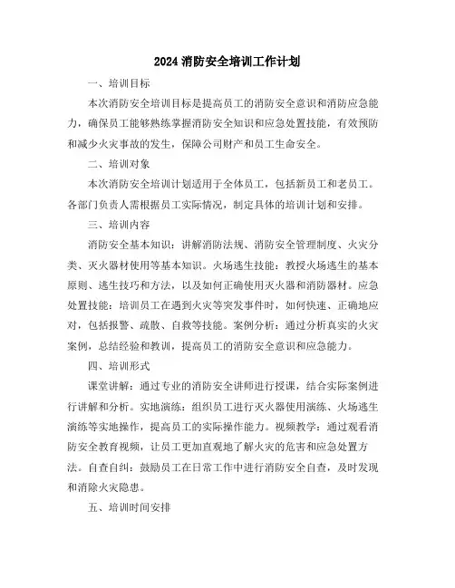 2024消防安全培训工作计划