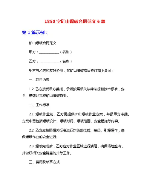 1850字矿山爆破合同范文6篇