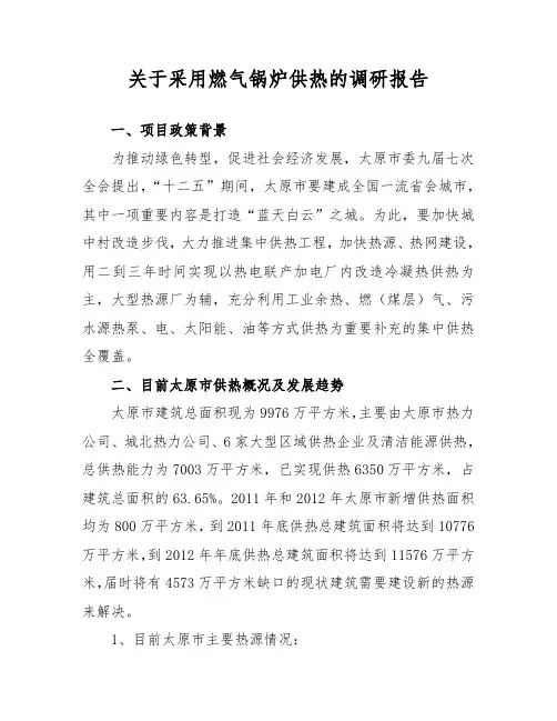 关于采用燃气锅炉供热的调研报告
