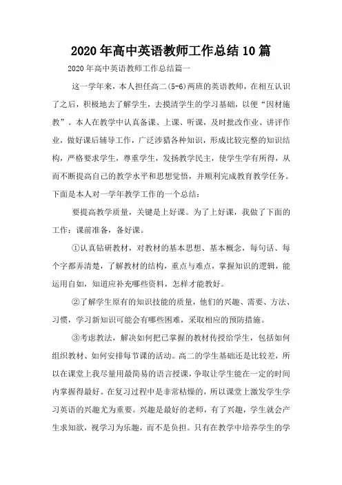 2020年高中英语教师工作总结10篇
