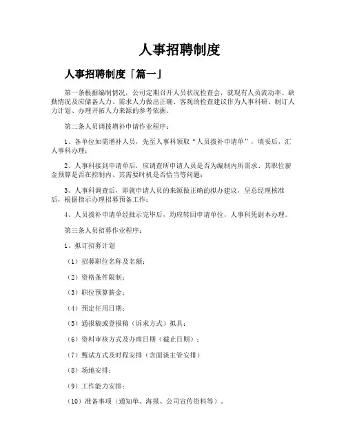 人事招聘制度