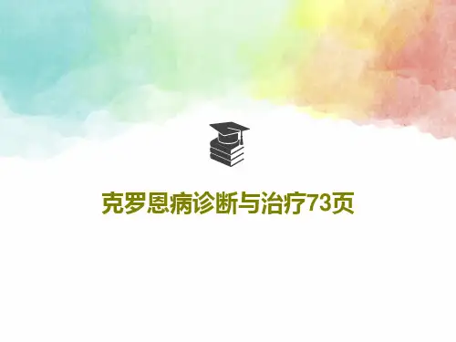 克罗恩病诊断与治疗73页共70页