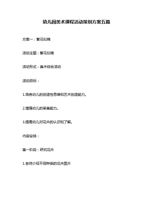 幼儿园美术课程活动策划方案五篇