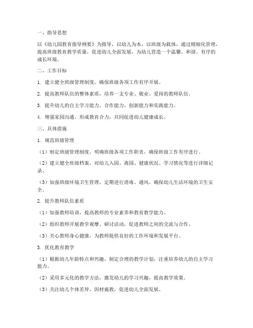 幼儿园班级精细化管理工作计划