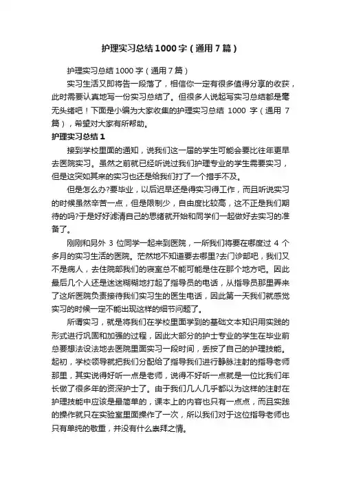 护理实习总结1000字（通用7篇）