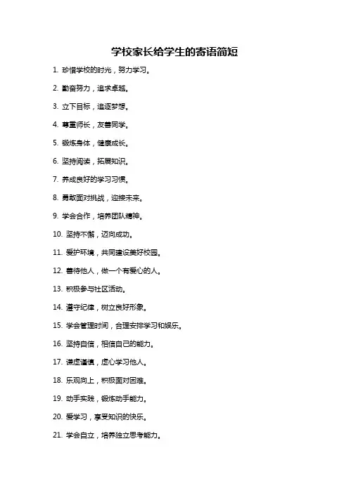 学校家长给学生的寄语简短