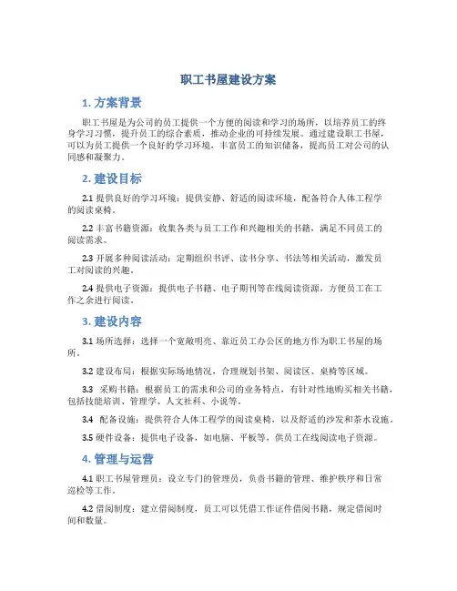 职工书屋建设方案