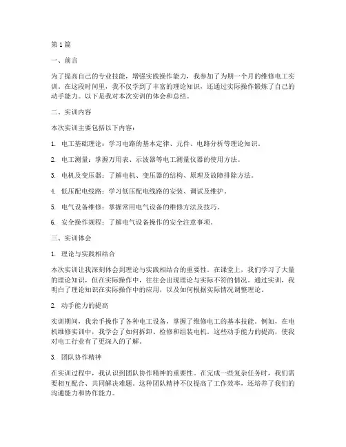维修电工实训报告体会(3篇)