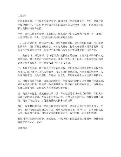 新生报到学校领导发言稿