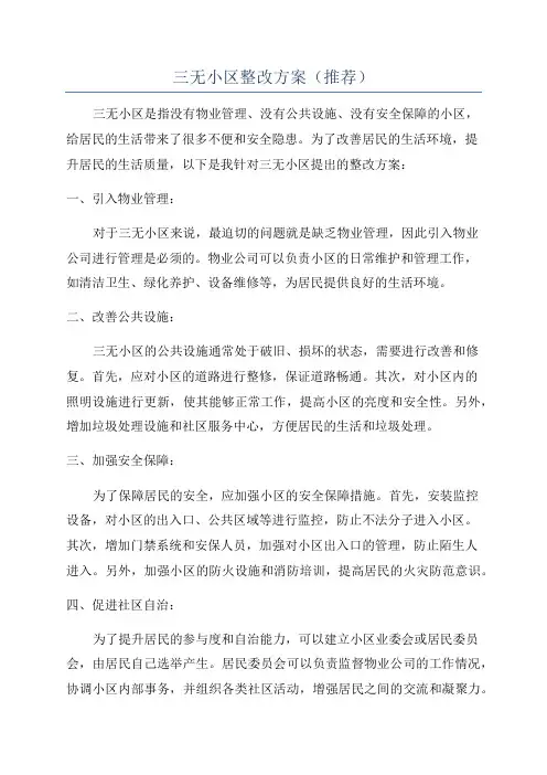 三无小区整改方案(推荐)