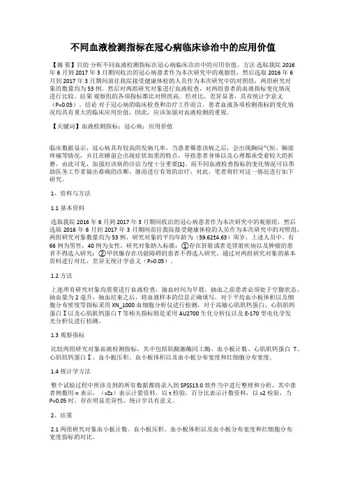 不同血液检测指标在冠心病临床诊治中的应用价值