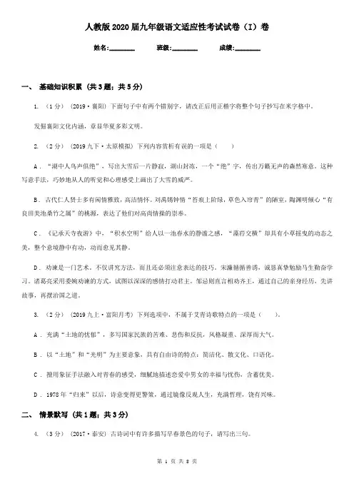 人教版2020届九年级语文适应性考试试卷(I)卷
